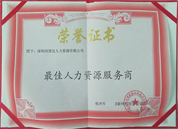 杭州某新材料公司授予点点官方版APP“最佳人力资源服务商”